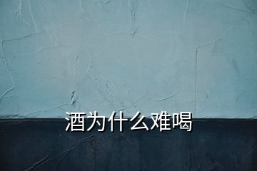 酒为什么难喝