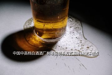 中国中高档白酒酒厂有哪些联系方式最好稍微详细点