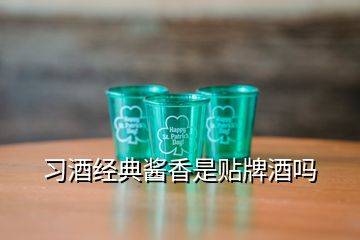 习酒经典酱香是贴牌酒吗