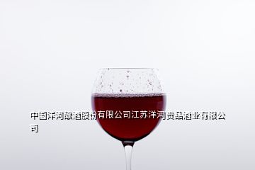 中国洋河酿酒股份有限公司江苏洋河贵品酒业有限公司