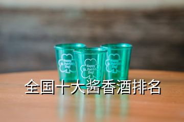 全国十大酱香酒排名