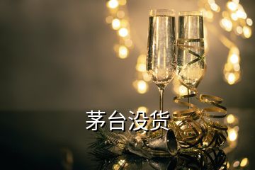 茅台没货