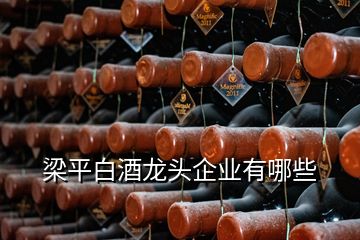 梁平白酒龙头企业有哪些