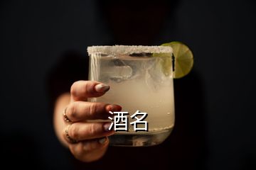 酒名