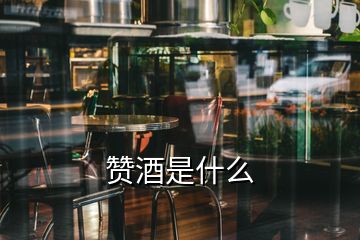 赞酒是什么