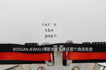 BOSSANJERASU博斯世家在重庆那个商场有卖