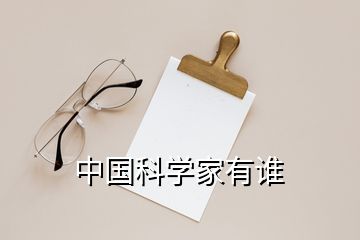 中国科学家有谁