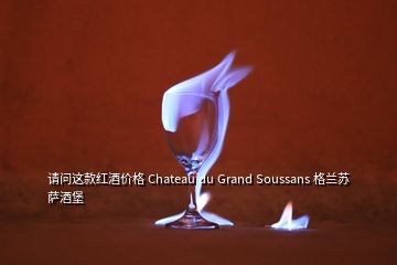 请问这款红酒价格 Chateau du Grand Soussans 格兰苏萨酒堡