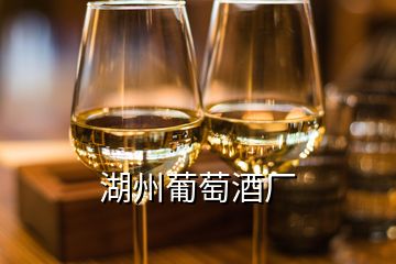 湖州葡萄酒厂