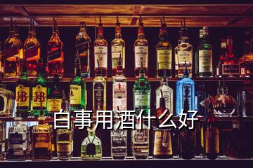 白事用酒什么好