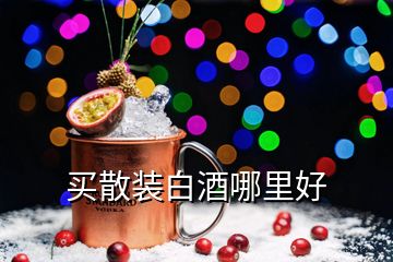 买散装白酒哪里好