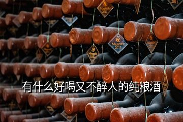 有什么好喝又不醉人的纯粮酒