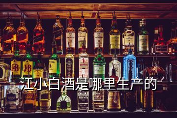 江小白酒是哪里生产的