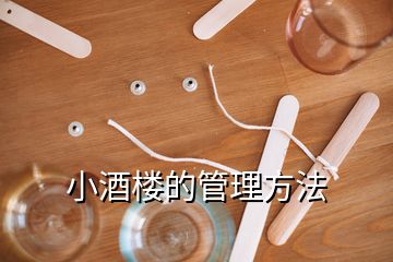 小酒楼的管理方法