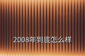 2008年到底怎么样