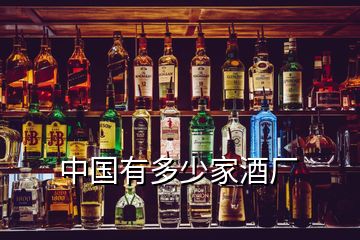 中国有多少家酒厂