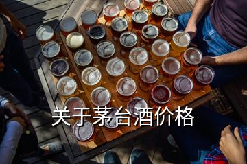 关于茅台酒价格