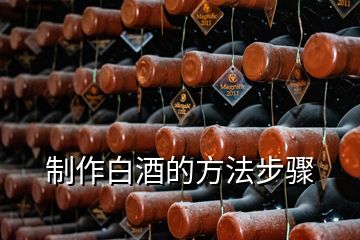 制作白酒的方法步骤