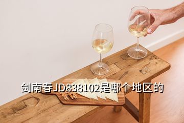 剑南春JD838102是哪个地区的