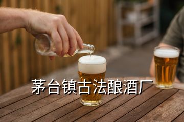 茅台镇古法酿酒厂