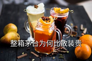 整箱茅台为何比散装贵