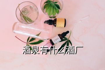 酒泉有什么酒厂