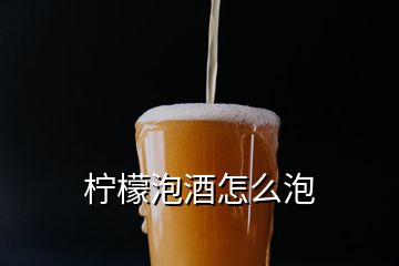 柠檬泡酒怎么泡