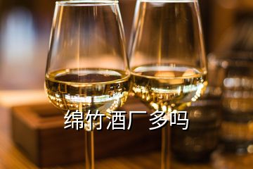 绵竹酒厂多吗