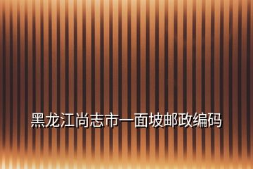 黑龙江尚志市一面坡邮政编码