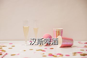 汉斯啤酒