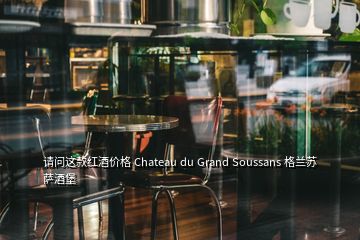 请问这款红酒价格 Chateau du Grand Soussans 格兰苏萨酒堡