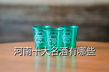 河南十大名酒有哪些