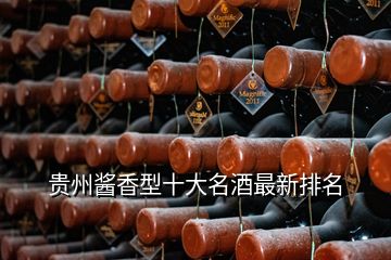 贵州酱香型十大名酒最新排名