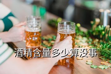 酒精含量多少算没事