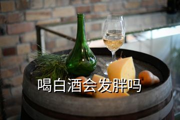 喝白酒会发胖吗