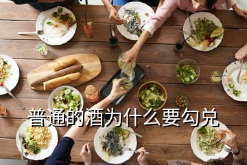 普通的酒为什么要勾兑