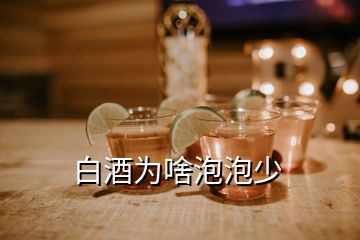 白酒为啥泡泡少