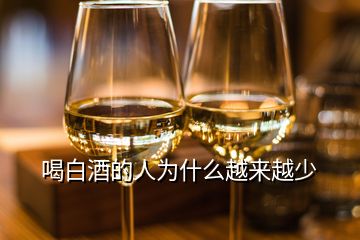 喝白酒的人为什么越来越少