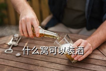 什么窝可以装酒