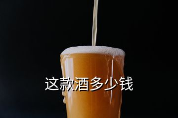 这款酒多少钱