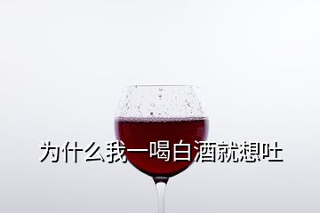 为什么我一喝白酒就想吐