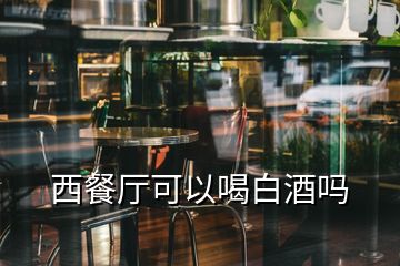 西餐厅可以喝白酒吗