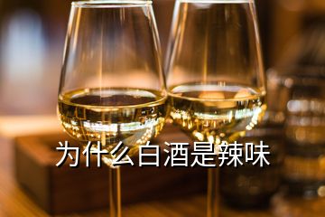 为什么白酒是辣味