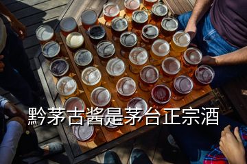 黔茅古酱是茅台正宗酒