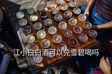 江小白白酒可以兑雪碧喝吗