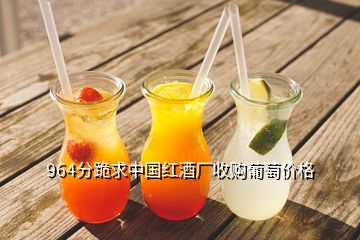 964分跪求中国红酒厂收购葡萄价格