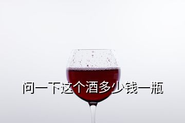 问一下这个酒多少钱一瓶