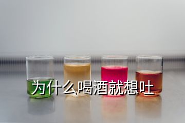 为什么喝酒就想吐