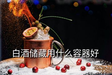 白酒储藏用什么容器好