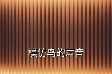 模仿鸟的声音